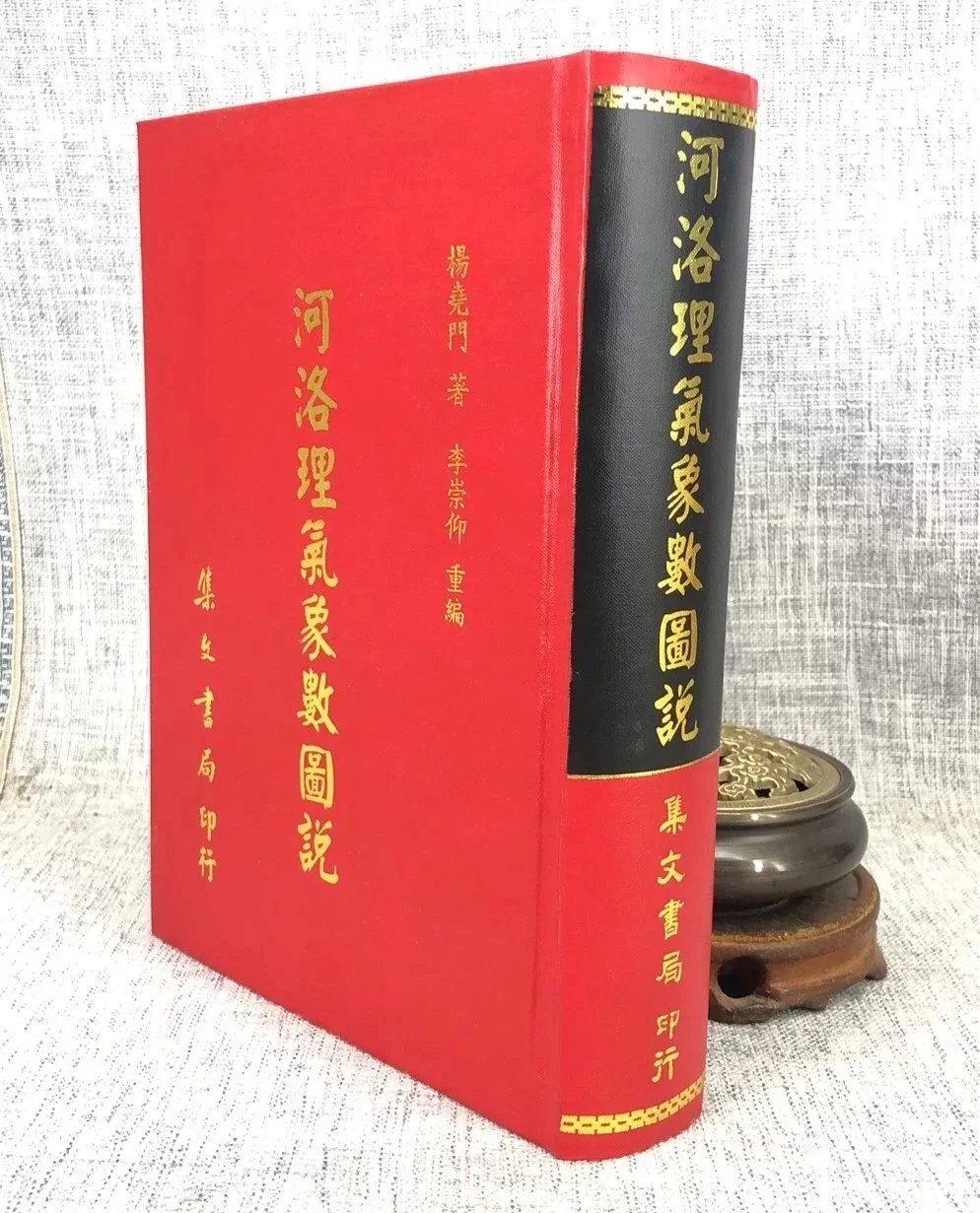 正版 河洛理气象数图说 杨尧门 集文