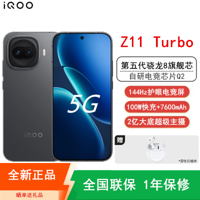 [全新]iQOO Z11 Turbo 16GB+256GB 极夜黑 骁龙8Gen5芯 2亿大底主摄 100W快充7600mAh大电池 1.5K 144Hz屏 手机