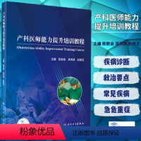[正版] 产科医师能力提升培训教程 产科各类常见疾病及急危重症 国内外产科危急重症救治的进展 人民卫生出版社 978