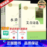 [全三册]艾青诗选+水浒传(人教社) [正版]上下2册 带注释导读水浒传原著九年级上册必读课外书施耐庵著无删减完整版艾青