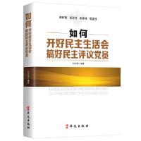 正版新书]如何开好民主生活会搞好民主评议党员白凤国著97875075
