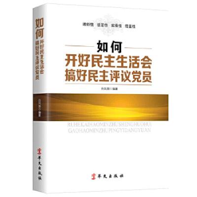 正版新书]如何开好民主生活会搞好民主评议党员白凤国著97875075