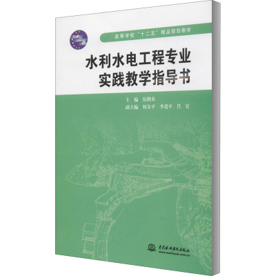 [M]水利水电工程专业实践教学指导书-9787508482293