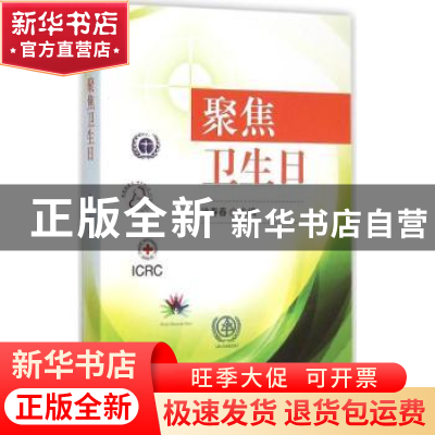 正版 聚焦卫生日 徐寿春主编 东南大学出版社 9787564162603 书籍