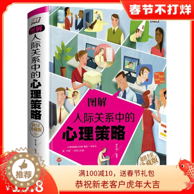 [醉染正版]图鉴圆通与人际关系沟通与交流交往技巧心理学社会书籍每天学点幽默口才说话所谓情商高就是会说话沟通的艺术 看入人