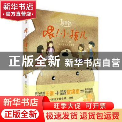 正版 喂!小孩儿 王钢文 河南美术出版社 9787540136055 书籍