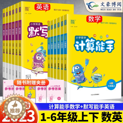 [醉染正版]2023新版北京版计算能手数学语文默写能手英语北京一年级二年级三年级四五六年级上下册上小学生同步练习册口算看