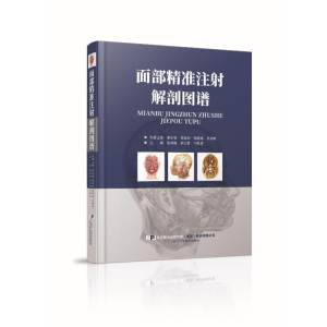 [M]面部精准注射解剖图谱-9787559111210