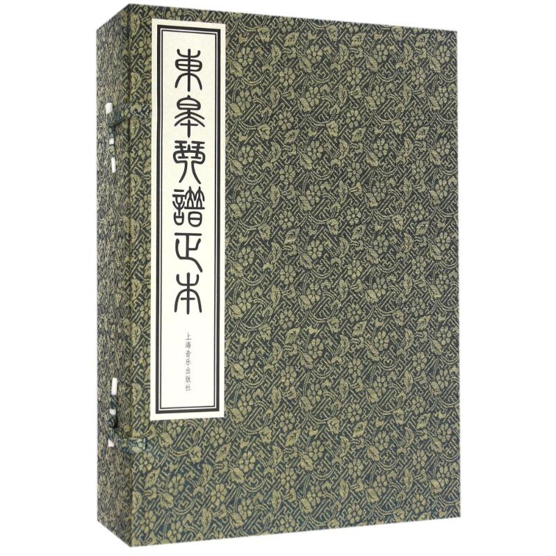 东皋琴谱正本(一函五册)