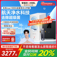 安吉尔净水器保留矿物质RO膜过滤0阻垢剂玉龙Max1000G+Y3611(白)+J3217全屋净水三件套