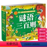 [正版]3本38谜语三百则300首大全儿童彩图注音版童话故事书 小学生一二年级课外阅读书籍6-8-10岁儿童谜语大全幼