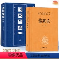 [正版]套装2册伤寒论+伤寒杂病诠解 中华经典名著全本全注全译丛书白话解 中医养生书籍大全医学全书 中医知识自学入门零