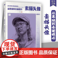 素描头像从基础到全面提升2025品博文化人物肖像结构大关系对应完整稿头带手考题范画临摹范本素材美术高考联考教材教程基础书