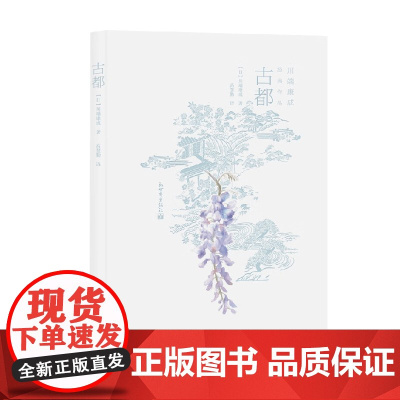 古都 川端康成 著 小说