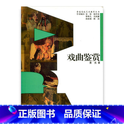 [正版]普通高校艺术教育丛书 /戏曲鉴赏 黄克著