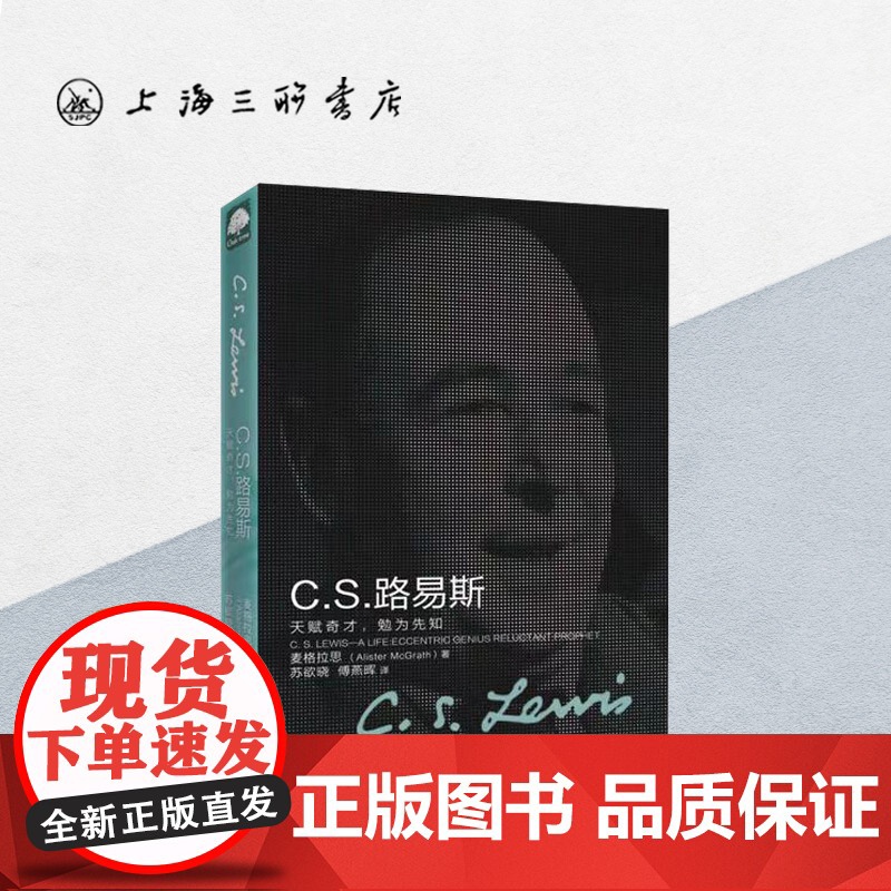 C.S.路易斯 阿利斯特·麦格拉思 著 上海三联书店 9787542654694