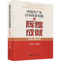 醉染图书中经济实践与辉煌成就(1921-2021年)9787521825800