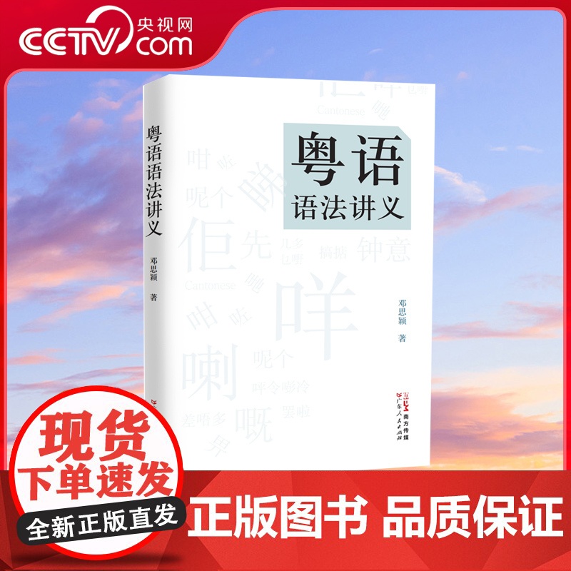 [央视网]粤语语法讲义 是为数不多的系统 全面地讨论粤语语法理论的学术著作 作者为香港著名语言学家邓思颖先生 GD