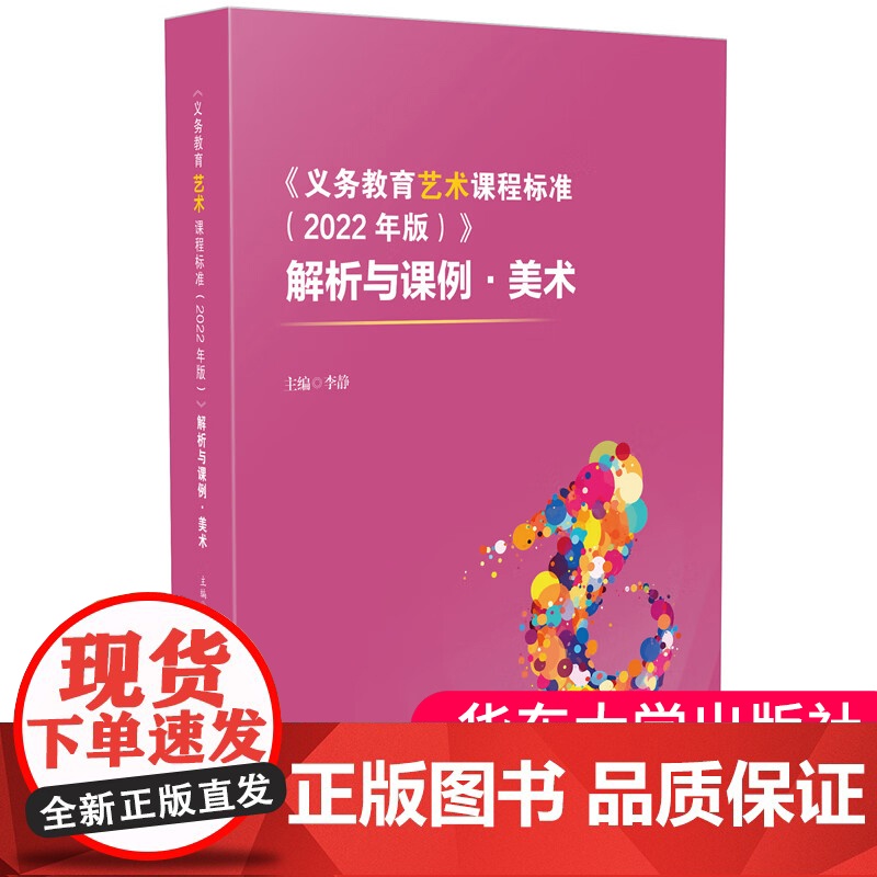 正版《义务教育艺术课程标准(2022年版)》解析与课例 美术 实践案例 华东师范大学出版社 9787576045550