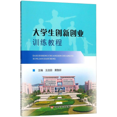 正版新书]大学生创新创业训练教程王启田9787550920156