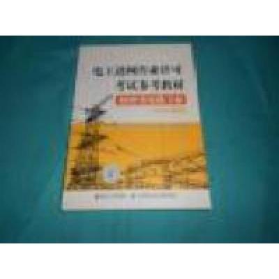 正版新书]电工进网作业许可考试参考教材特种类电缆专业2012年版