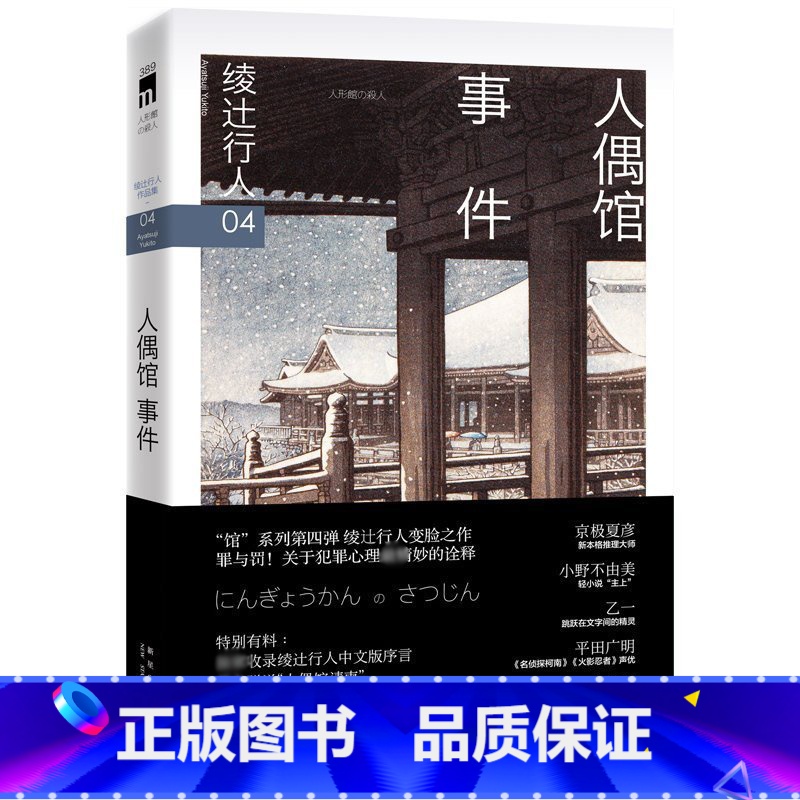 人偶馆事件 [正版] 绫辻行人4 人偶馆事件3版 馆系列小说 日本文学侦探破案犯罪推理恐怖惊悚悬疑小说书外国文学午夜