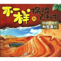 正版新书]奇妙自然的那些事儿/不一样的探险百科书孙亚兰|主编: