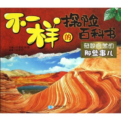 正版新书]奇妙自然的那些事儿/不一样的探险百科书孙亚兰|主编: