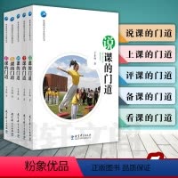 [正版] 教育科学出版社 体育教师专业发展丛书(套装5册)说课的门道+评课的门道+备课的门道+看课的门道+上课的门