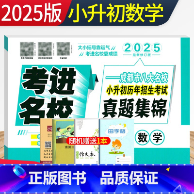 数学 [正版]2025版考进名校小升初真题卷数学 成都市八大名校小升初历年招生考试真题集锦 四川重点中学六年级小考总复习