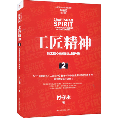 正版新书]工匠精神:员工核心价值的认知升级·2付守永著 著97875