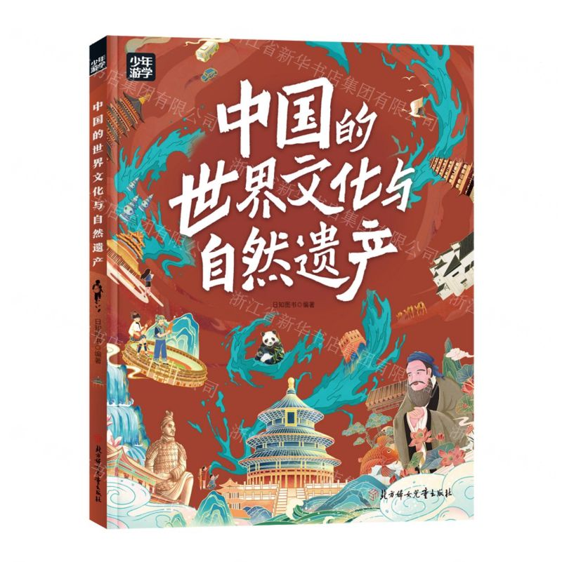 [N]中国的世界文化与自然遗产/少年游学-9787558580956