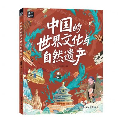 [N]中国的世界文化与自然遗产/少年游学-9787558580956