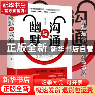 正版 幽默与沟通((平装) 欣溶 中国华侨出版社 9787511375285 书