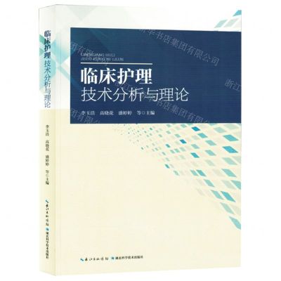 [N]临床护理技术分析与理论-9787570625116
