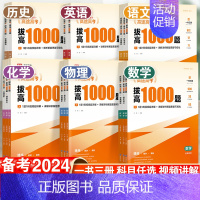 物理 高中通用 [正版]2024拔高1000题高考语文数学英语物理生物化学历史政治地理高途高三通用版全国卷高考难点大招记