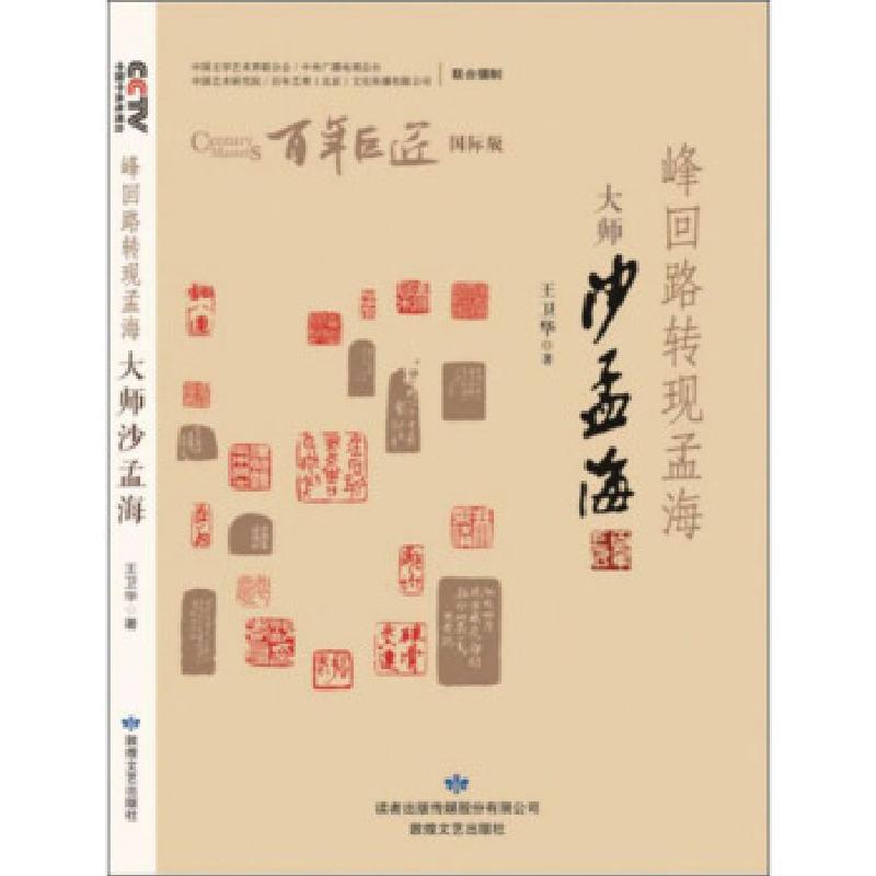 正版新书]峰回路转现孟海:大师沙孟海 百年巨匠王卫华 著978754