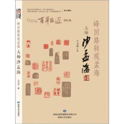 正版新书]峰回路转现孟海:大师沙孟海 百年巨匠王卫华 著978754