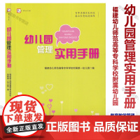 幼儿园管理实用手册 学前教育专业教学管理书籍 幼儿园班级管理班主任职责 教师培训指导读园长保教工作制度指导手册