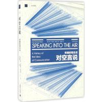 对空言说:传播的观念史(大学译丛)