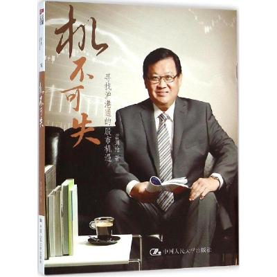 正版新书]机不可失:寻找沪港通的股市机遇曾渊沧9787300205069