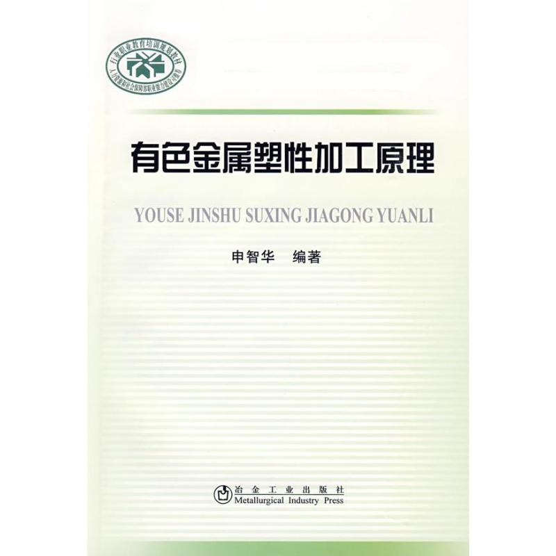 音像有色金属塑加工原理申智华