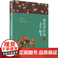 成语背后的家风故事 匡济 编 史学理论社科 正版图书籍 中国方正出版社