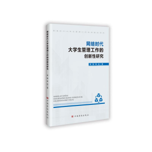 正版新书]网络时代大学生管理工作的创新性研究李瑶,申灿 著 著9