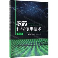 [N]农药科学使用技术(第2版)-9787122339577