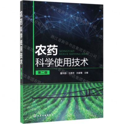 [N]农药科学使用技术(第2版)-9787122339577