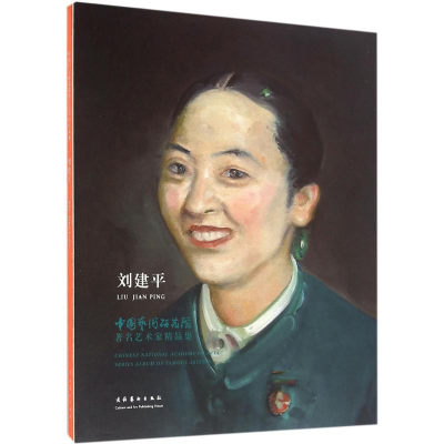 醉染图书中国艺术研究院著名艺术家精品集9787503961380