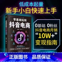 零基础玩转抖音电商 [正版] 零基础玩转抖音电商 新手小白快速入门 30多个技巧打造抖音 30多个技巧 5大抖音思维 全