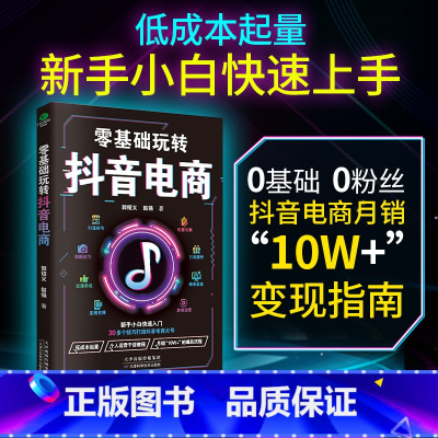 零基础玩转抖音电商 [正版] 零基础玩转抖音电商 新手小白快速入门 30多个技巧打造抖音 30多个技巧 5大抖音思维 全
