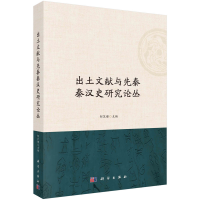 醉染图书出土文献与先秦秦汉史研究论丛9787030732682